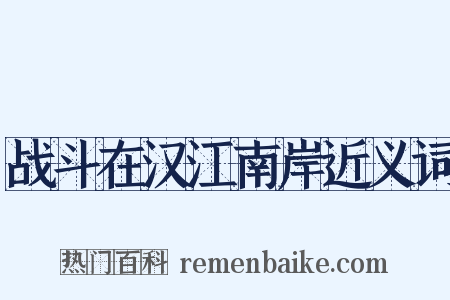 战斗在汉江南岸近义词是什么意思的图片